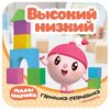 Малышарики. Гармошка-развивашка. Высокий - низкий - изображение