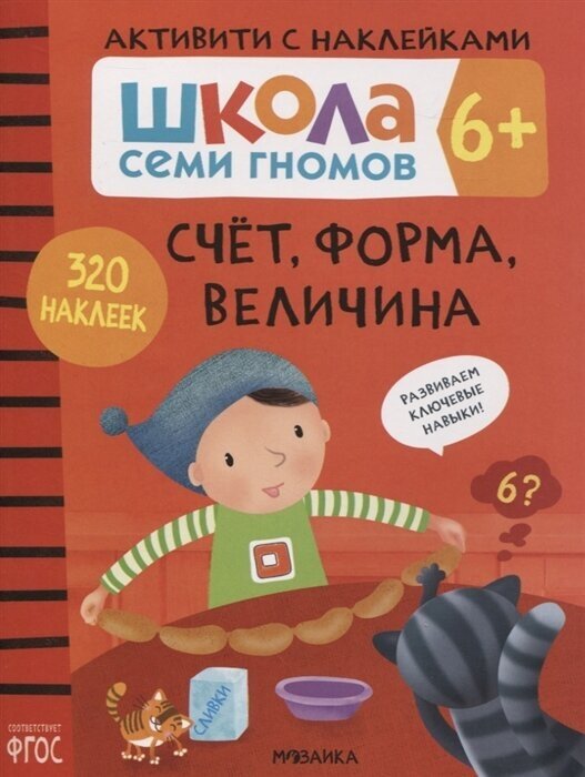 Счет, форма, величина 6+. Школа семи гномов. Активити с наклейками