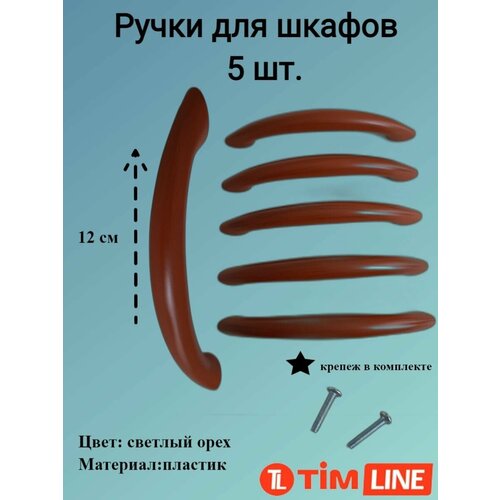 Ручки для ящиков и дверей шкафов TIMLINE