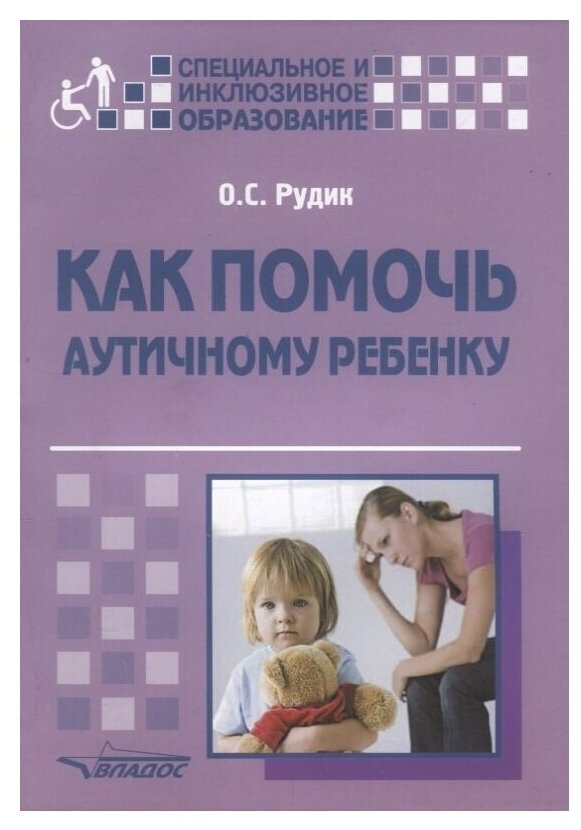 Как помочь аутичному ребенку. Книга для родителей. Методическое пособие - фото №1