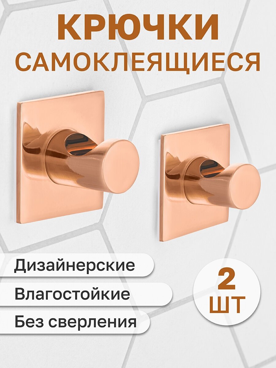 Крючок самоклеящийся для ванной комнаты, кухни 2 шт 3,7*3,7*2,8 см El Casa Розовое золото квадрат