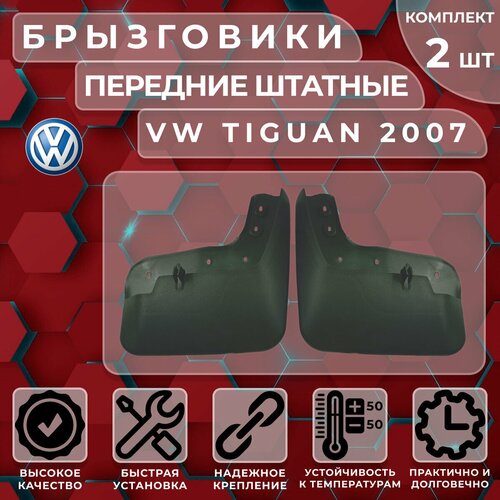 Брызговики штатные Satori для VW Tiguan 07-> (original) передние (комплект 2 шт.)