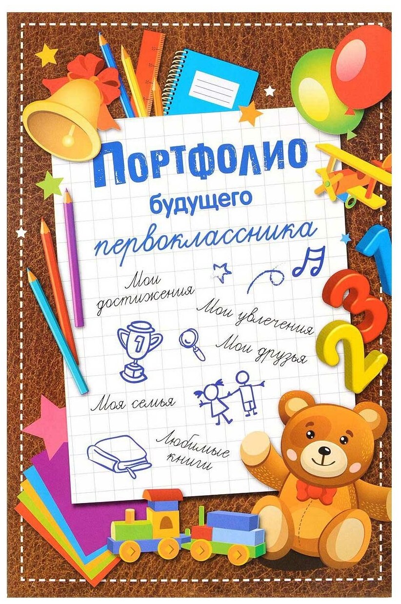 Портфолио будущего первоклассника - фото №1