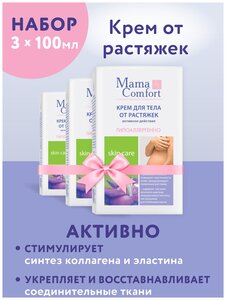 Mama Comfort Набор Крем для тела от растяжек 100мл 3шт.