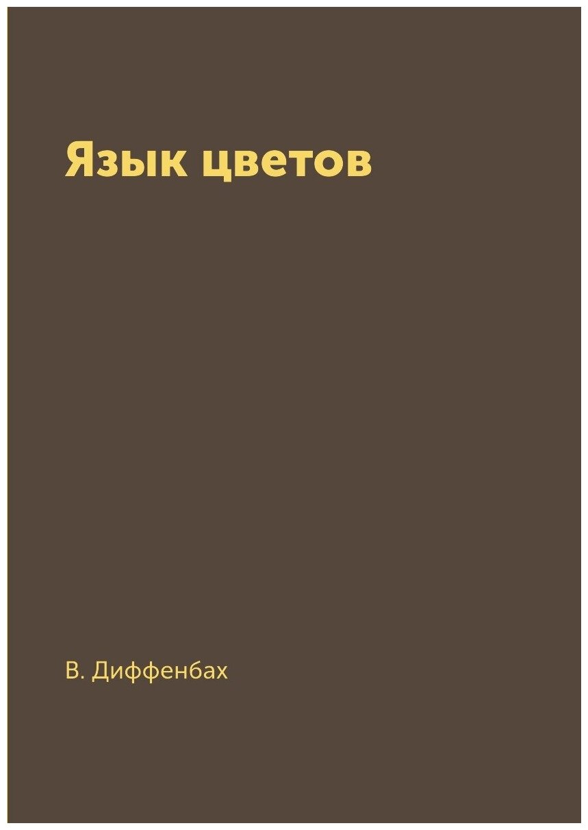 Язык цветов