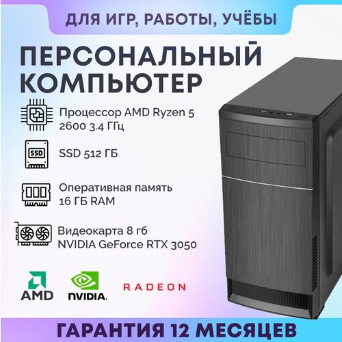 Системный блок R2600 (AMD Ryzen 5 2600 (3.4 ГГц), RAM 8 ГБ, SSD 512 ГБ, NVIDIA GeForce RTX 3050 (8 Гб), Windows 10 Home), черный