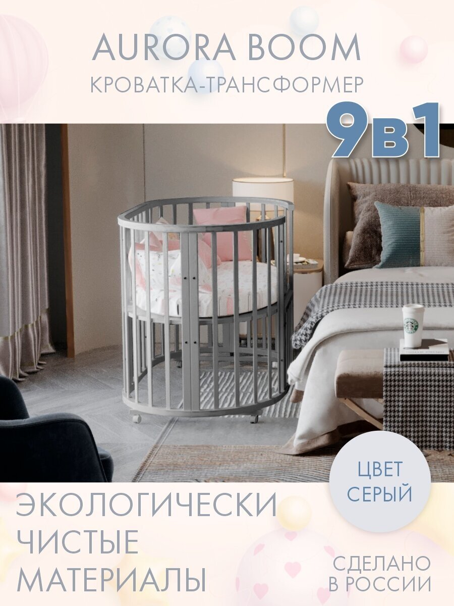 Кровать детская для новорожденных приставная INCANTO-SUN "AURORA BOOM" 9 в 1 / Трансформер Круглая-Овальная 75х75 и 125х75 , серый