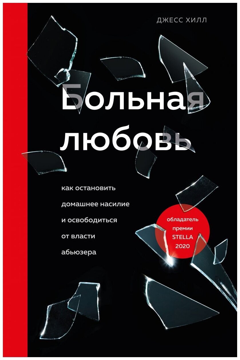 Больная любовь. Как остановить домашнее насилие и освободиться от власти абьюзера - фото №3