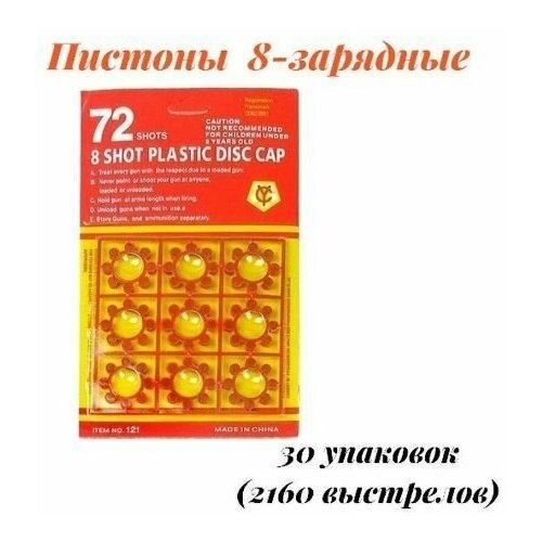 Пистоны универсальные для 8-и зарядных револьверов. 2160 выстрелов. 30 упаковок набор 8 ми зарядных пистон из 20 пачек 1440 выстрелов