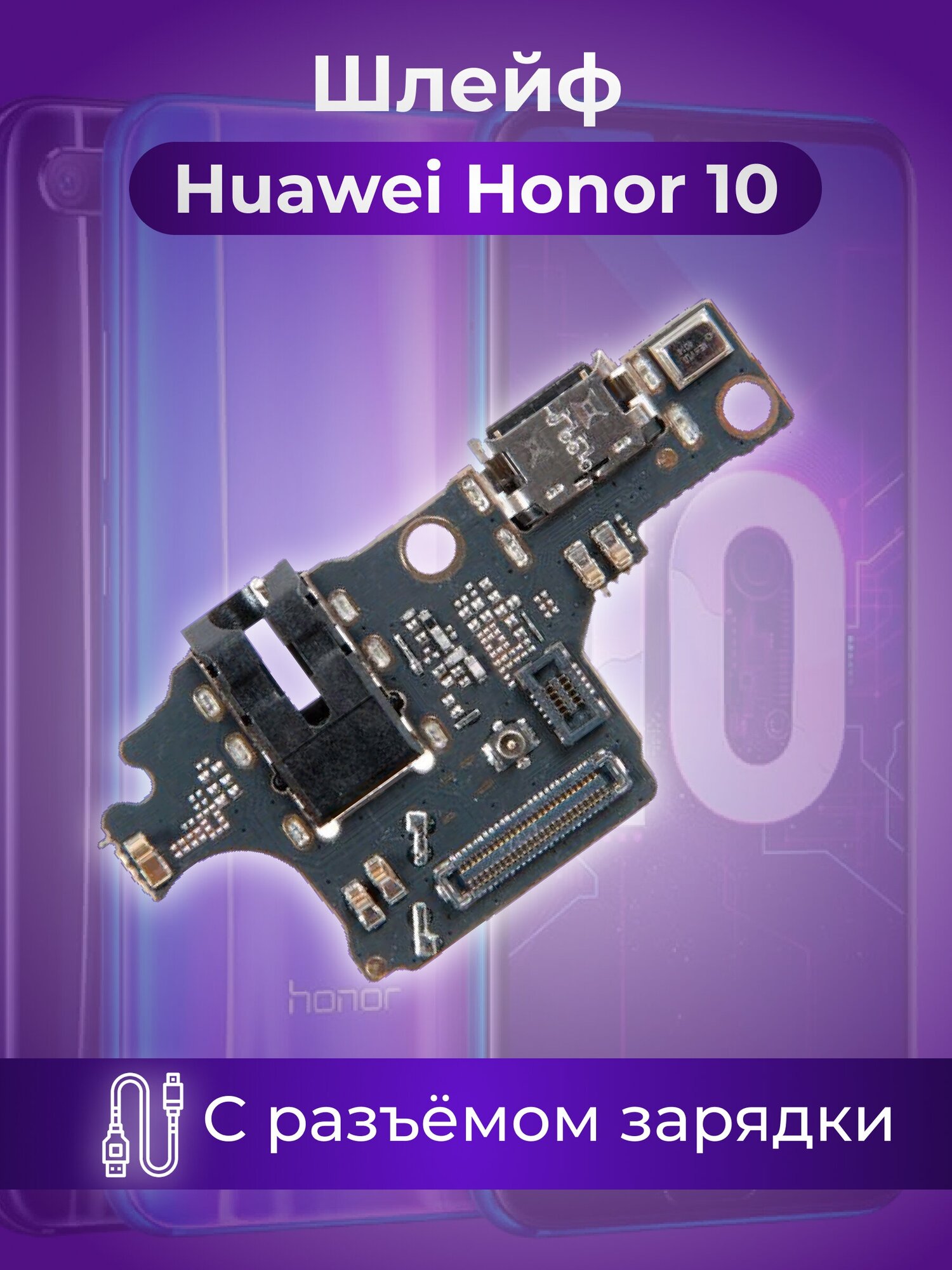 Шлейф (плата) с разъемом зарядки для Huawei Honor 10