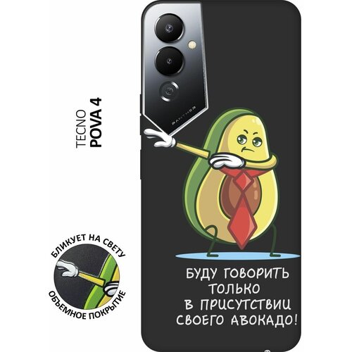 Матовый чехол Advocado для Tecno Pova 4 / Техно Пова 4 с 3D эффектом черный матовый чехол climbing для tecno pova 4 техно пова 4 с 3d эффектом черный