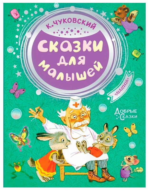 Книга АСТ Сказки для малышей (Добрые Сказки) (9785171148706)