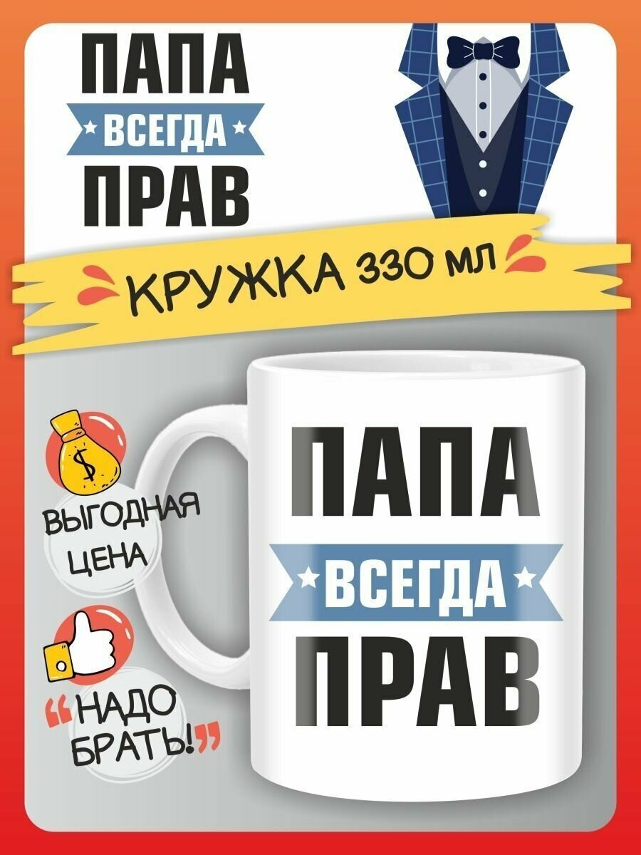 Кружка Папа всегда прав подарок на день рождение