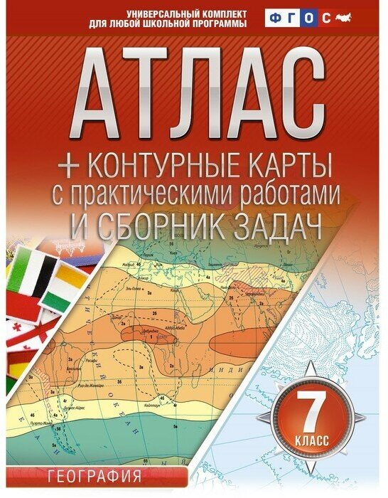 Атлас с контурными картами и сборником задач География 7 класс Крылова ОВ 0+