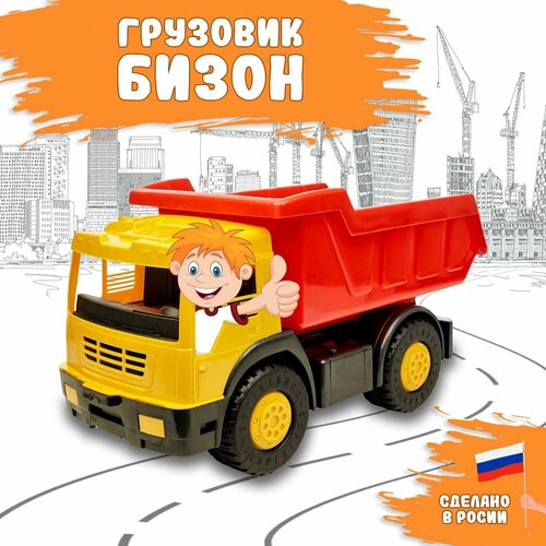 фото Детская игрушка грузовик бизон / детский автомобиль самосвал karolina toys