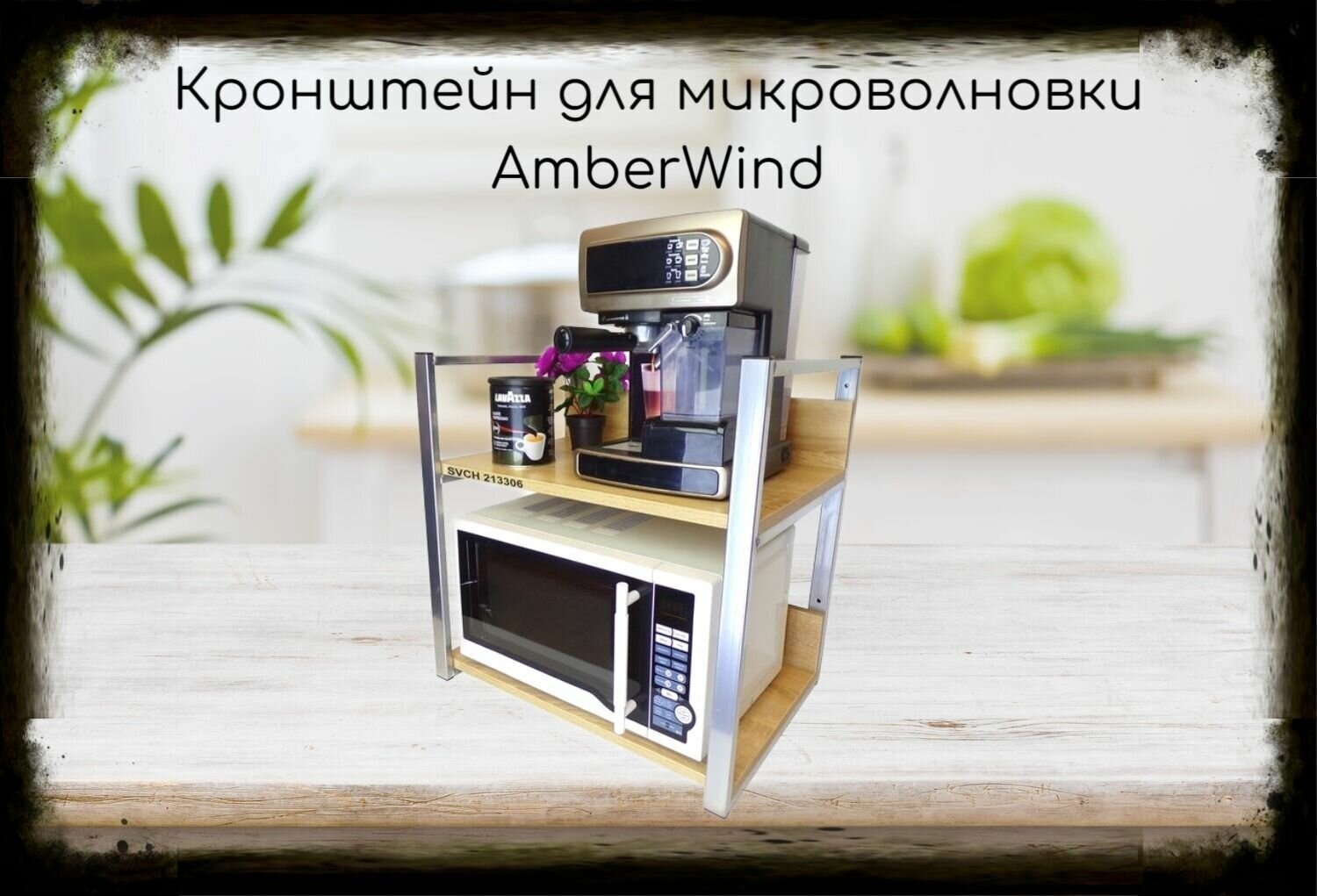 Кронштейн для микроволновки, высота, 54см серебристый "AmberWind 213306" две полки 35х60см со стенками, дуб сонома