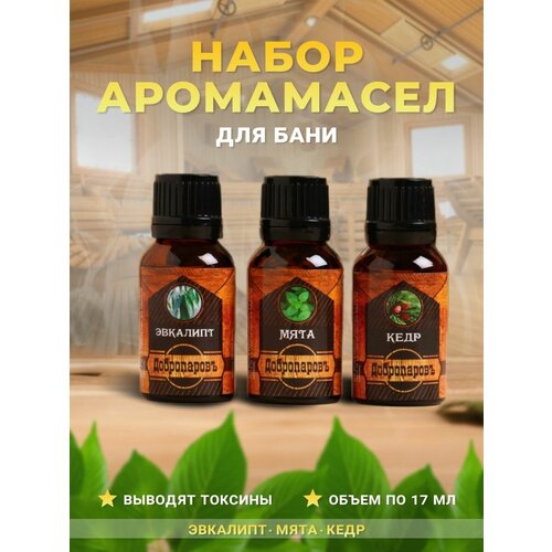 Эфирные масла натуральные набор для бани