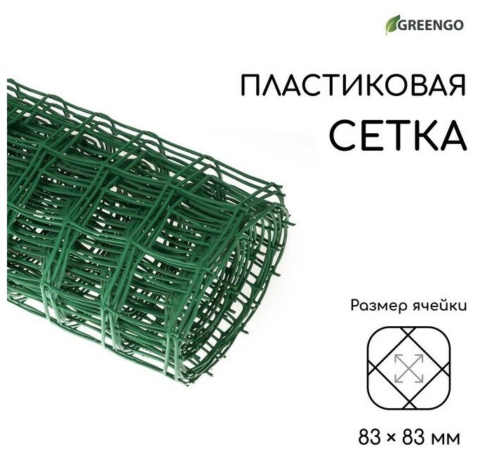 Сетка садовая, 1 × 10 м, ячейка 83 × 83 мм, пластиковая, зелёная, Greengo