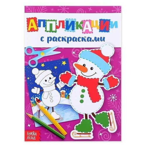 буква ленд аппликации новогодние снеговичок 20 стр Аппликации новогодние с раскрасками Снеговичок, 20 стр.
