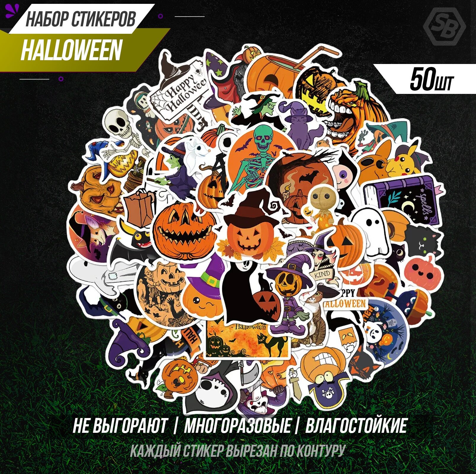 Набор стикеров "Хэллоуин" 50шт / "Halloween" / Стикеры самоклеящиеся