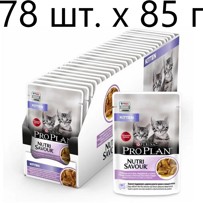 Влажный корм для котят Purina Pro Plan KITTEN Nutri Savour Junior Turkey, с индейкой, 78 шт. х 85 г (кусочки в соусе)