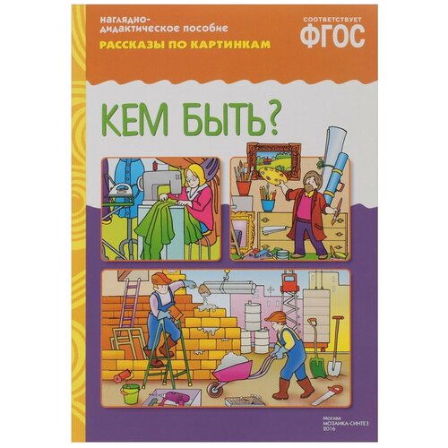 Книга Мозаика-Синтез ФГОС Рассказы по картинкам. Кем быть?, 29х20.5 см