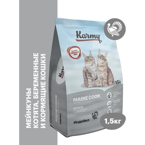 сухой корм karmy kitten для беременных и кормящих кошек и котят в возрасте до 1 года индейка 0 4кг Сухой корм KARMY Kitten Maine Coon для беременных и кормящих кошек и котят в возрасте до 1 года Индейка 1,5кг