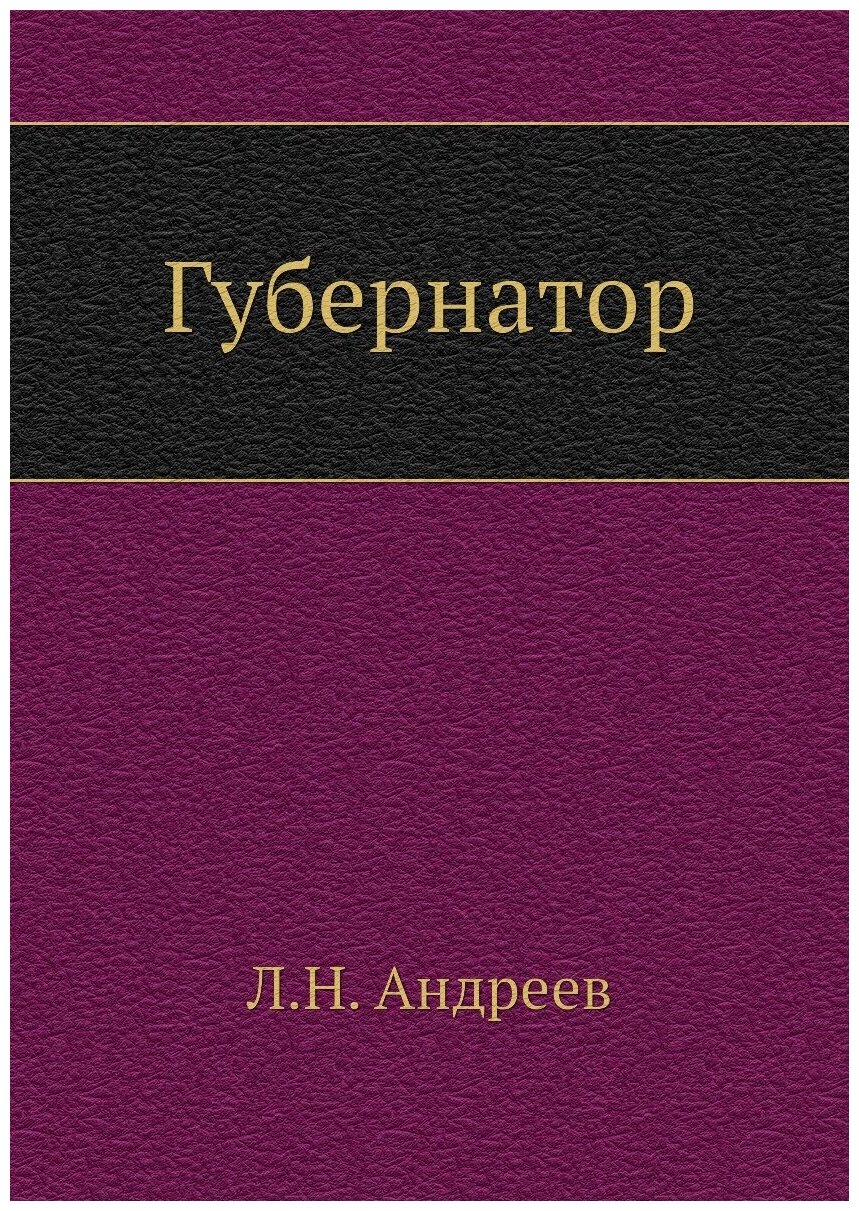 Губернатор