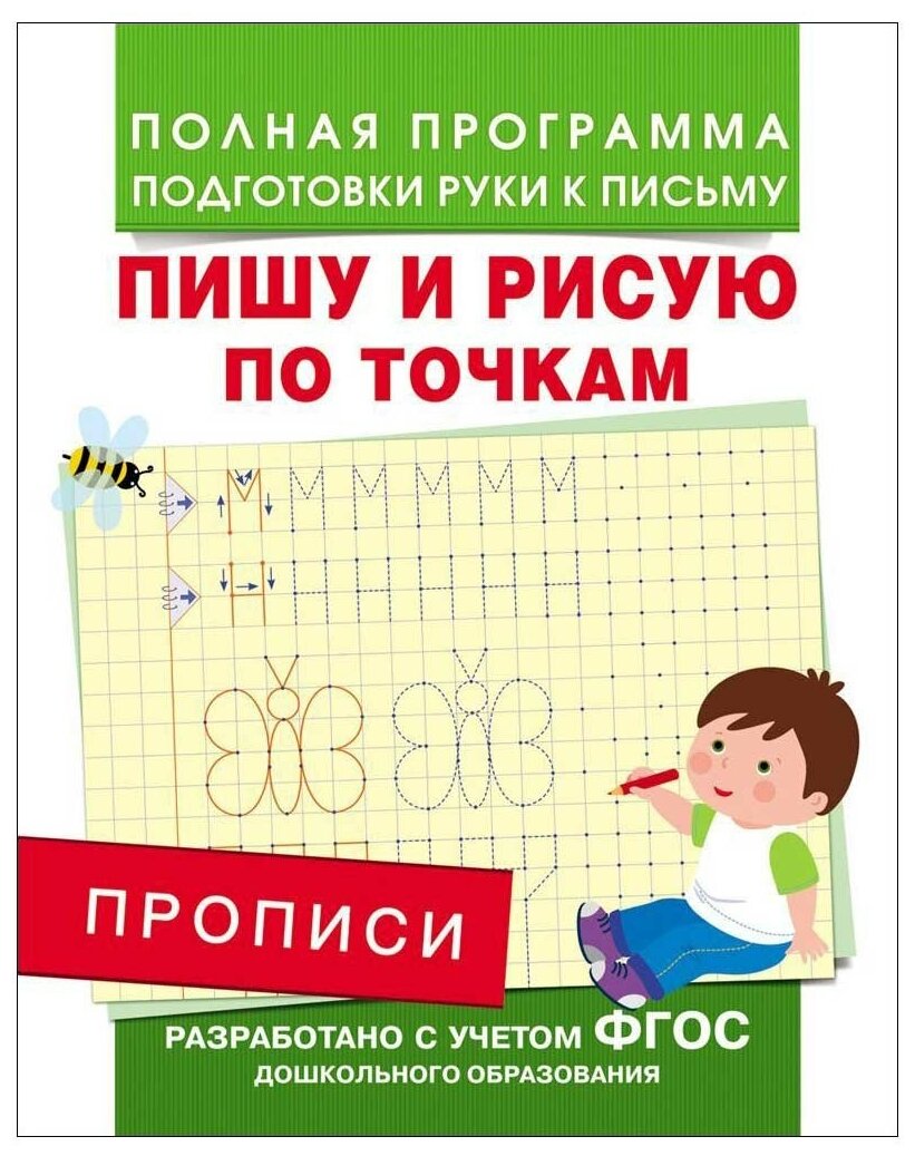 Прописи Росмэн "Пишу и рисую по точкам", A5, 16 стр. (28507)