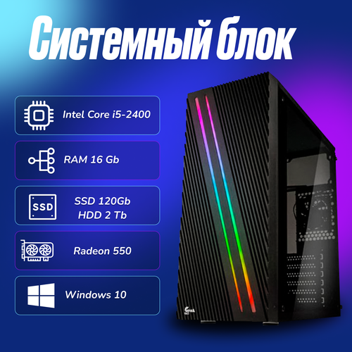 Игровой компьютер Intel Core i5-2400 (3.1ГГц)/ RAM 16Gb/ SSD 120Gb/ HDD 2Tb/Radeon 550/ Windows 10