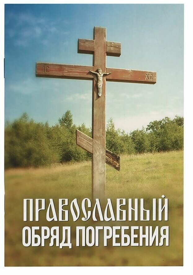 Православный обряд погребения (Плюснин А.И.) - фото №1