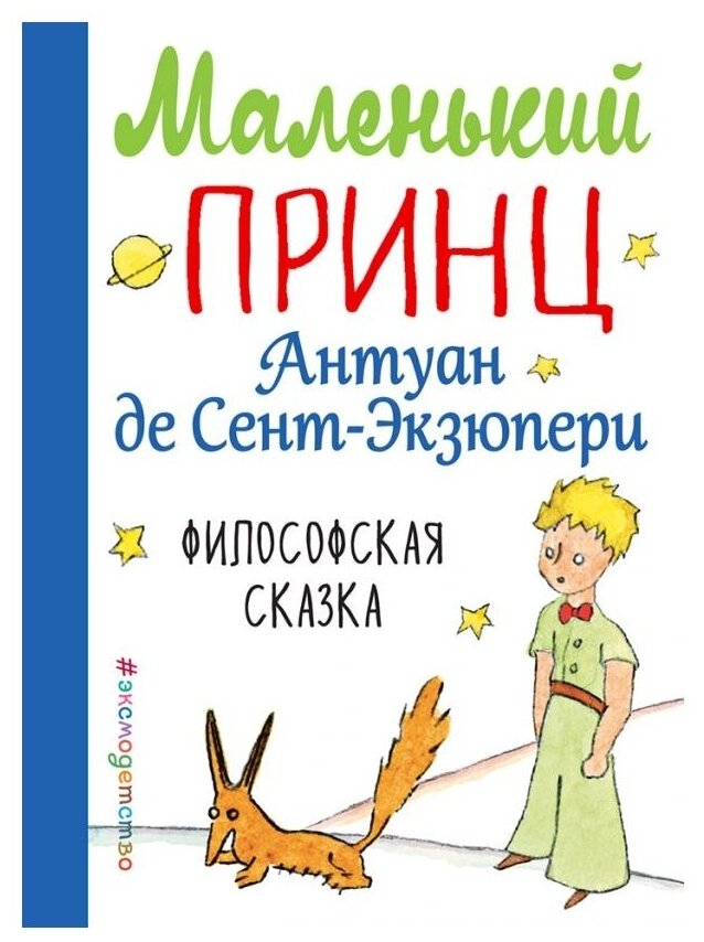 Маленький принц (Сент-Экзюпери Антуан де) - фото №1