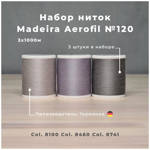 Нитки швейные, оверлочные Madeira Aerofil №120 3*1000м оттенки серого