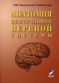 Гайворонский И. В. "Анатомия центральной нервной системы: учебное пособие"