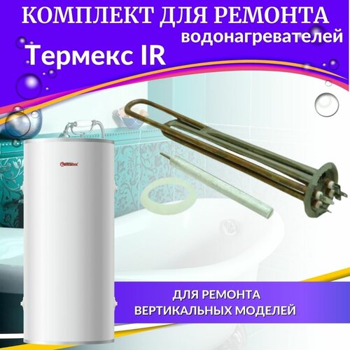 тэн 2 0 квт для водонагревателя thermex ir 30 150 медь россия ten2ir30150medru ТЭН 2,0 кВт для Термекс IR 30-150л (медь, комплект с прокладкой и анодом) Россия (TENIR30-150medR)