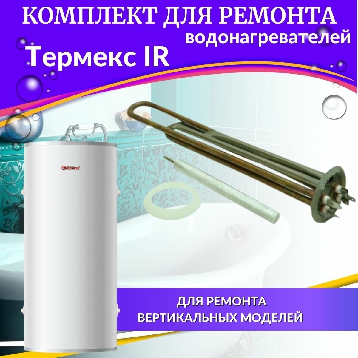 ТЭН 2,0 кВт для Термекс IR 30-150л (медь, комплект с прокладкой и анодом) Россия (TENIR30-150medR)