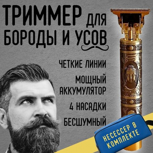 Триммер мужской для бороды, усов, волос Будда / 4 насадки, USB кабель, масло для смазывания, щетка для очистки и несессер в комплекте