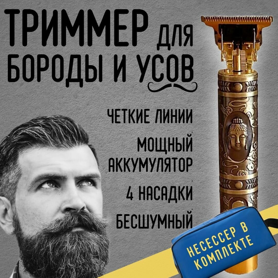 Триммер мужской для бороды, усов, волос Будда / 4 насадки, USB кабель, масло для смазывания, щетка для очистки и несессер в комплекте - фотография № 1