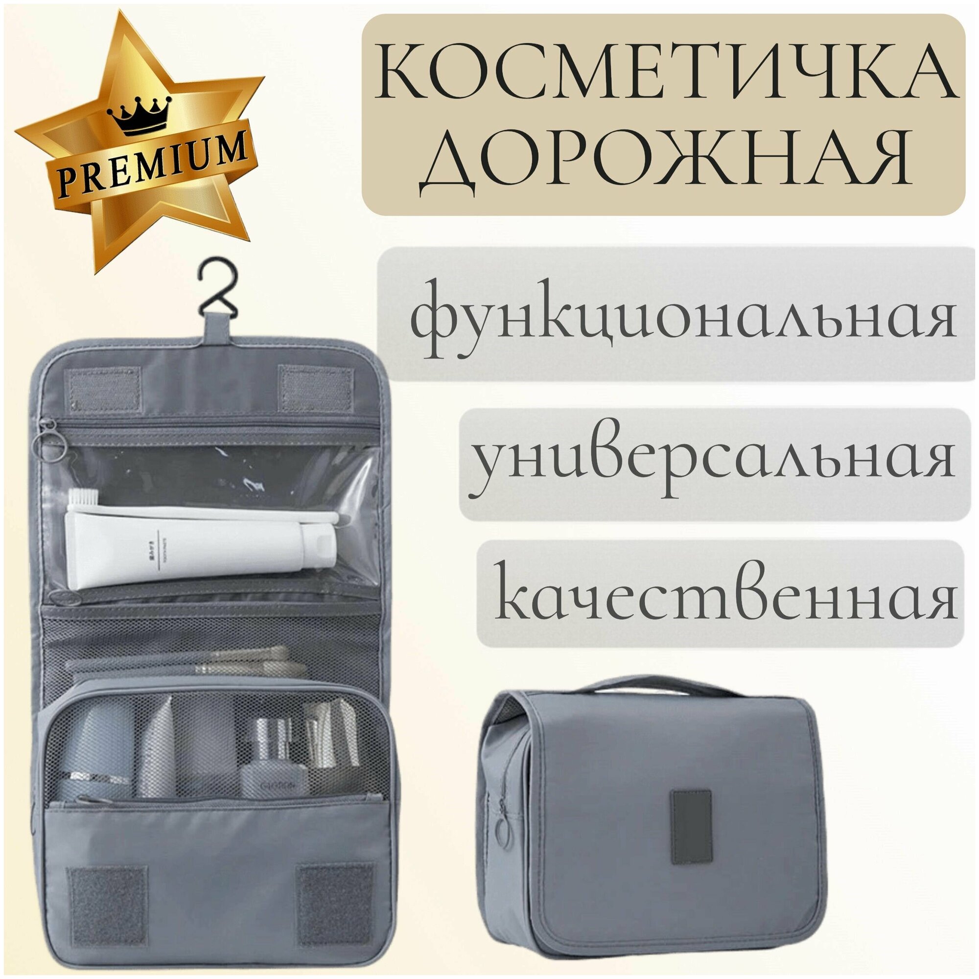 Косметичка дорожная, серая, бьюти-кейс, органайзер для косметики, кисточек для макияжа, флаконов, сумка дорожная