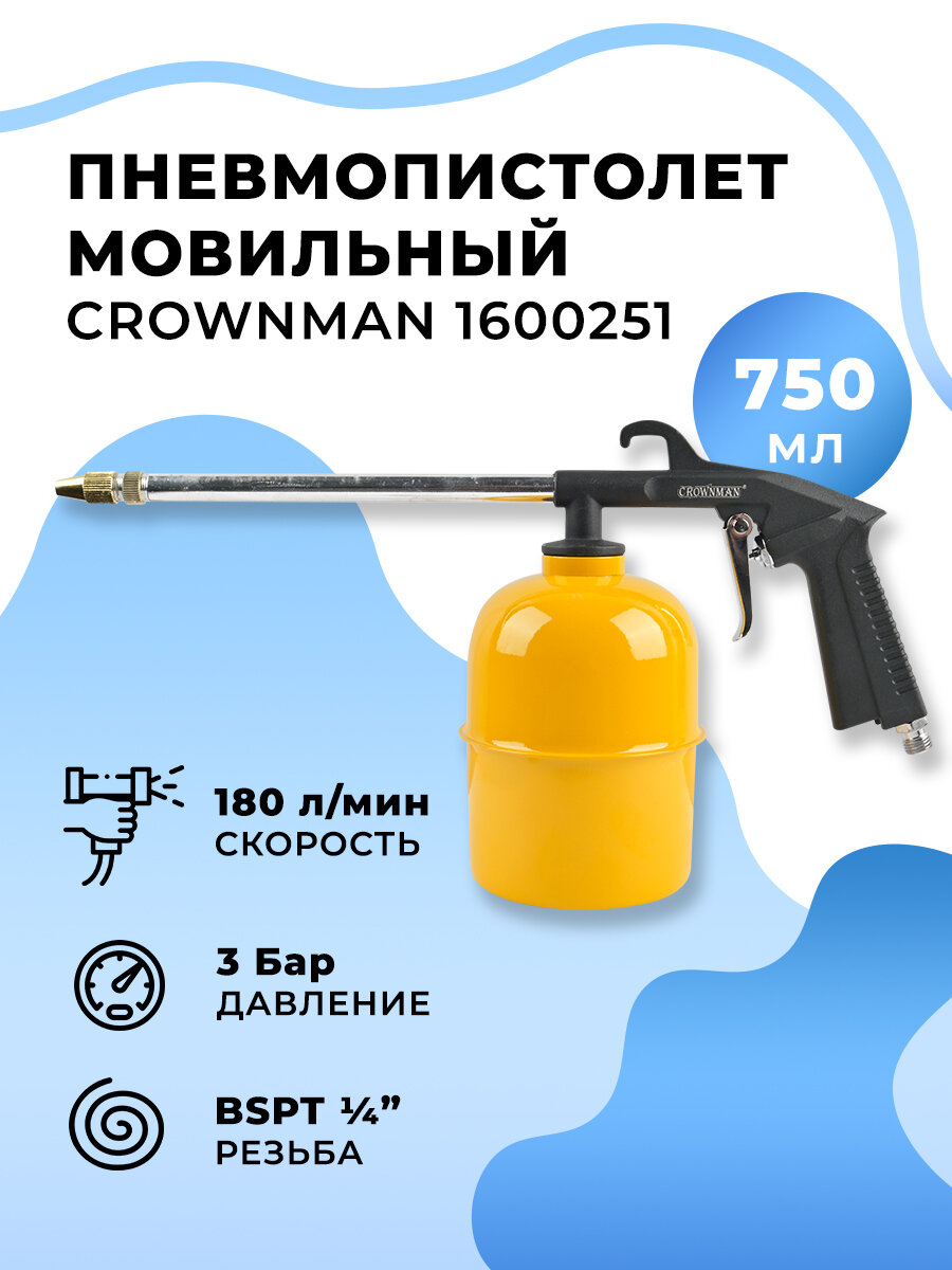 Пневмопистолет мовильный Crownman 1600251 750мл 180л/мин