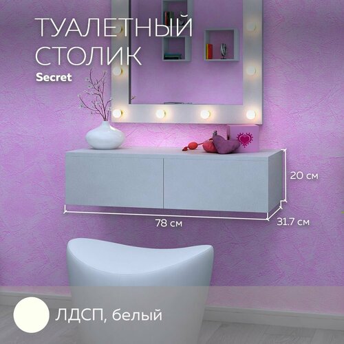 Туалетный столик Secret гримерный (для макияжа), подвесная консоль, Белый