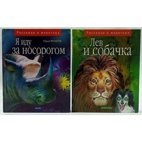 Рассказы о животных (комплект из 2 книг) сказки о животных комплект из 6 книг