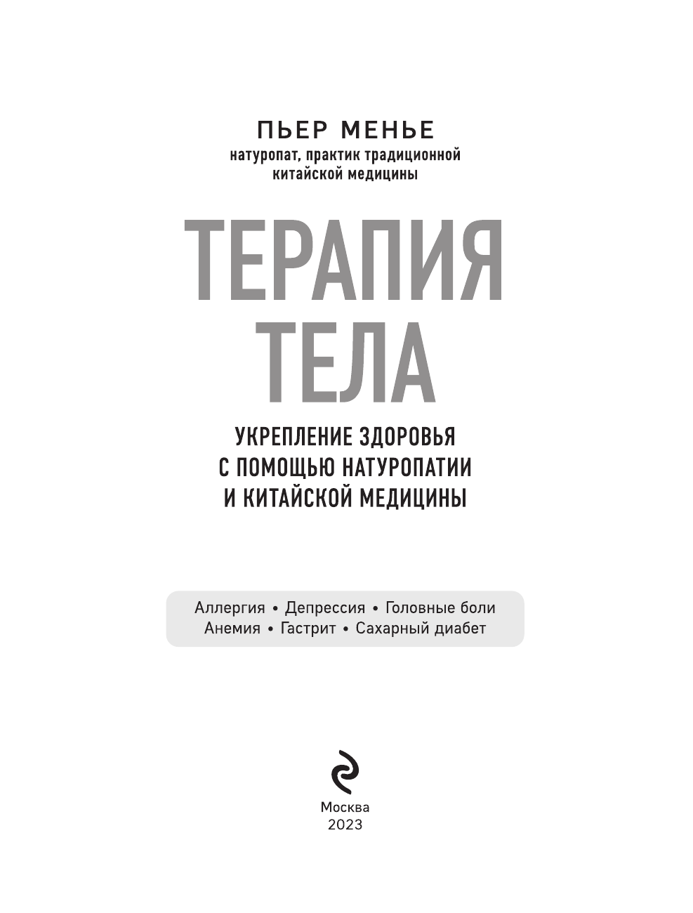 ТЕРАПИЯ ТЕЛА. Укрепление здоровья с помощью натуропатии и китайской медицины - фото №5