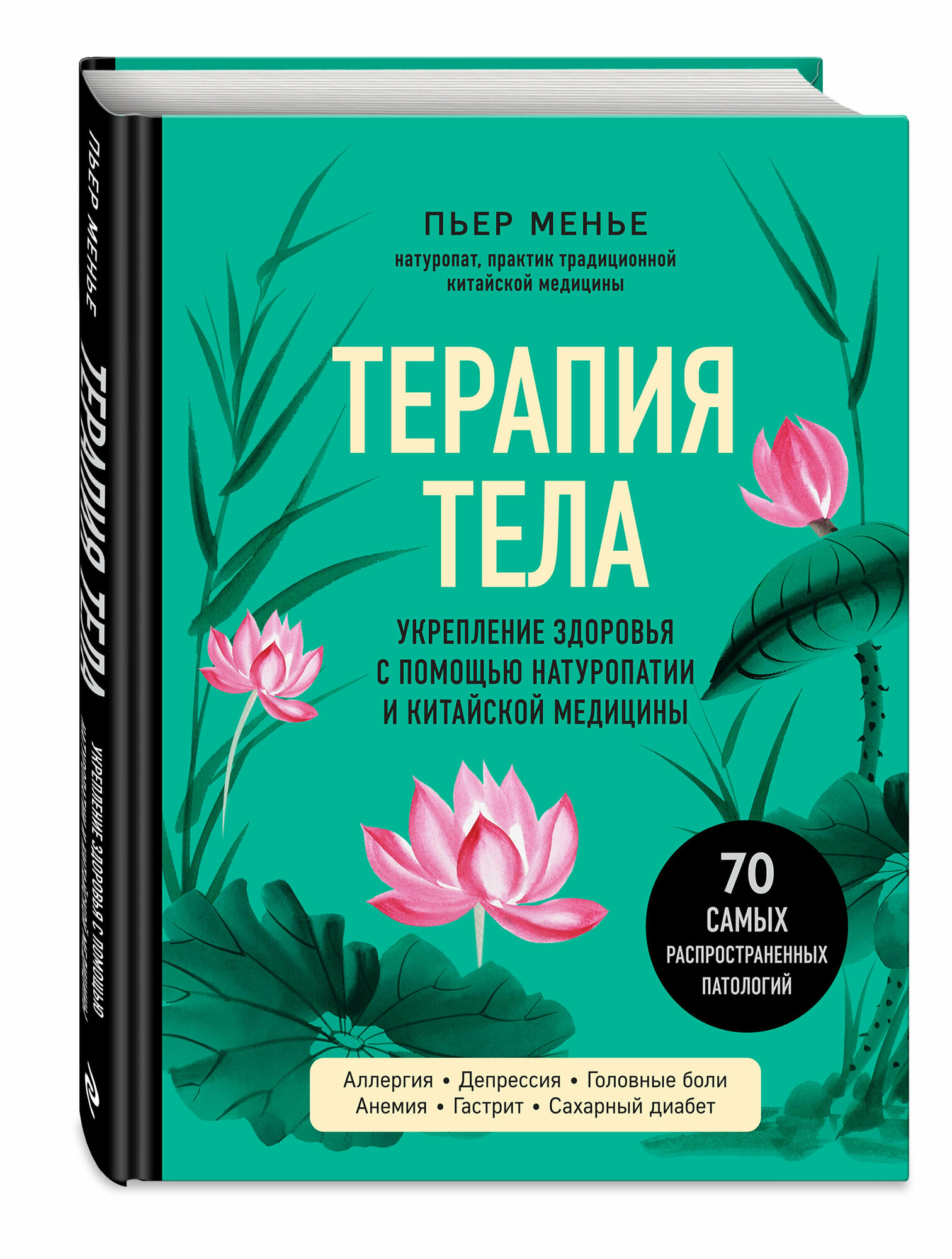 ТЕРАПИЯ ТЕЛА. Укрепление здоровья с помощью натуропатии и китайской медицины - фото №1