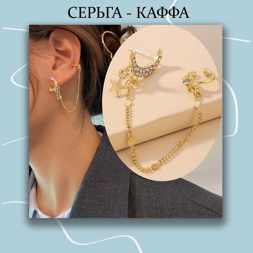 Серьги  одинарный Кафф Звезды и Луна, золотой