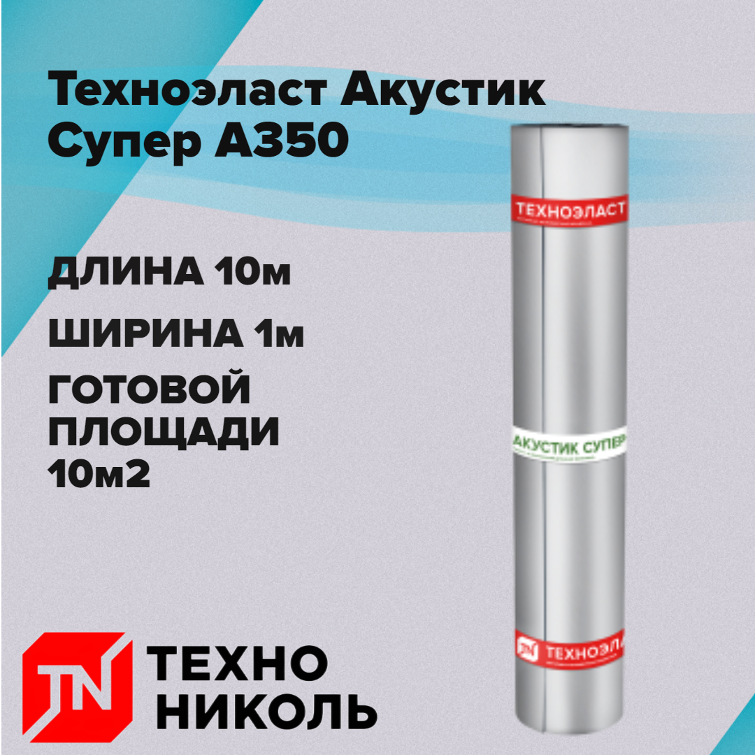 Звукоизоляция,-гидроизол Техноэласт, Акустик Супер А350, 10 м2