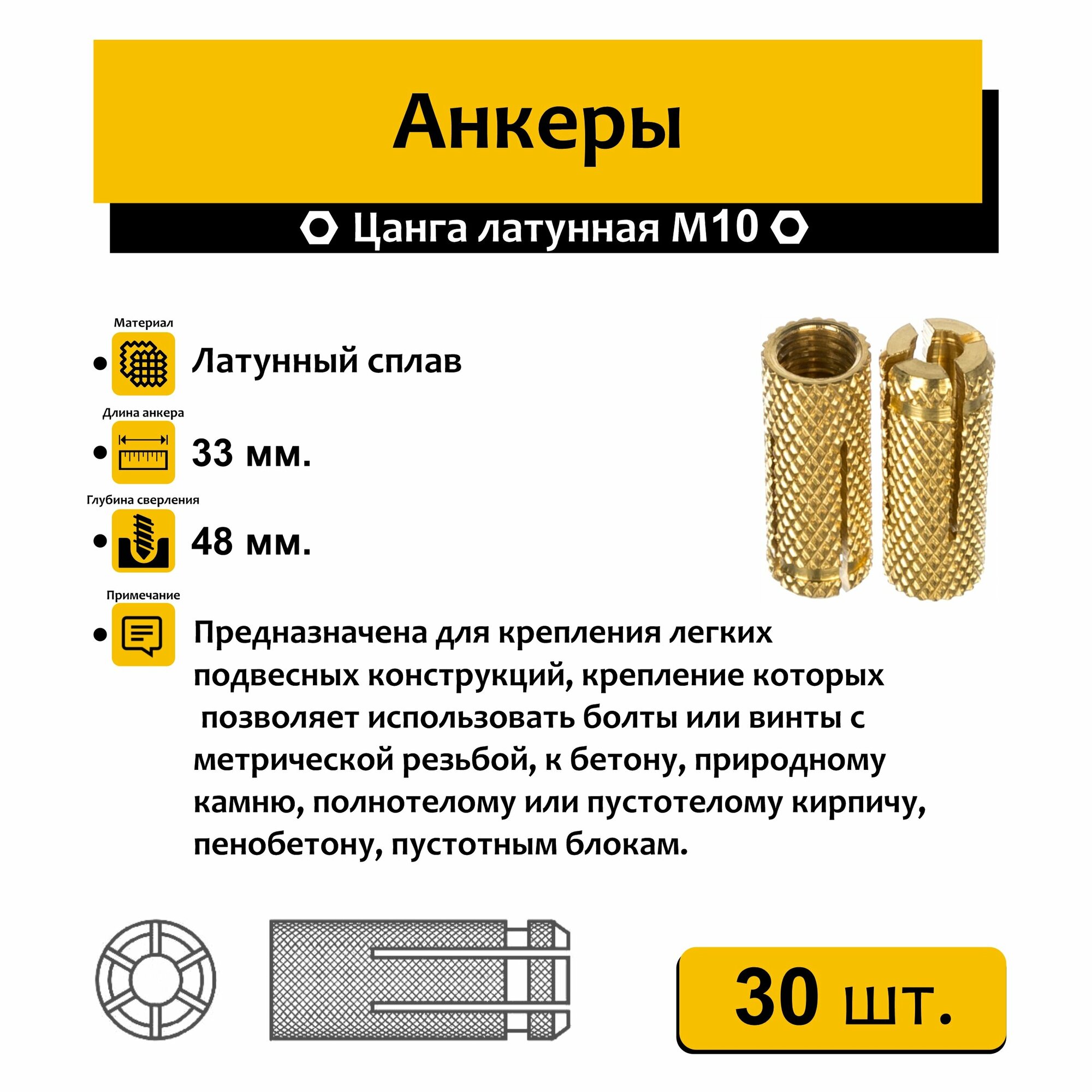 Анкер забиваемый латунный М10, 30 шт.