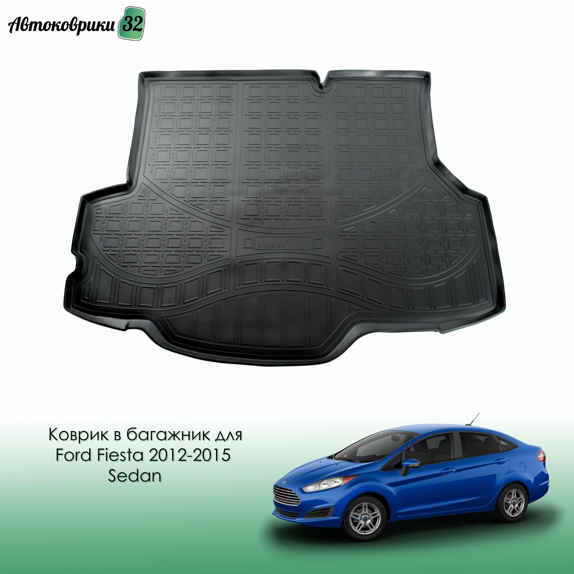 Коврик в багажник для Ford Fiesta 2012-2015 Sedan полиуретановый / Форд Фиеста с 2012 года