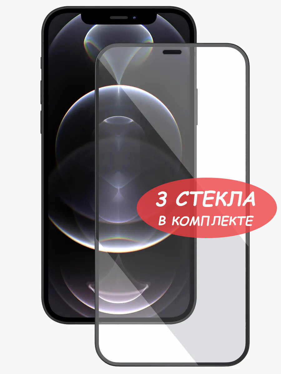 Защитное стекло для iPhone 12/12 Pro/ айфон 12/12 про Черное (Полное покрытие) - 3 шт.