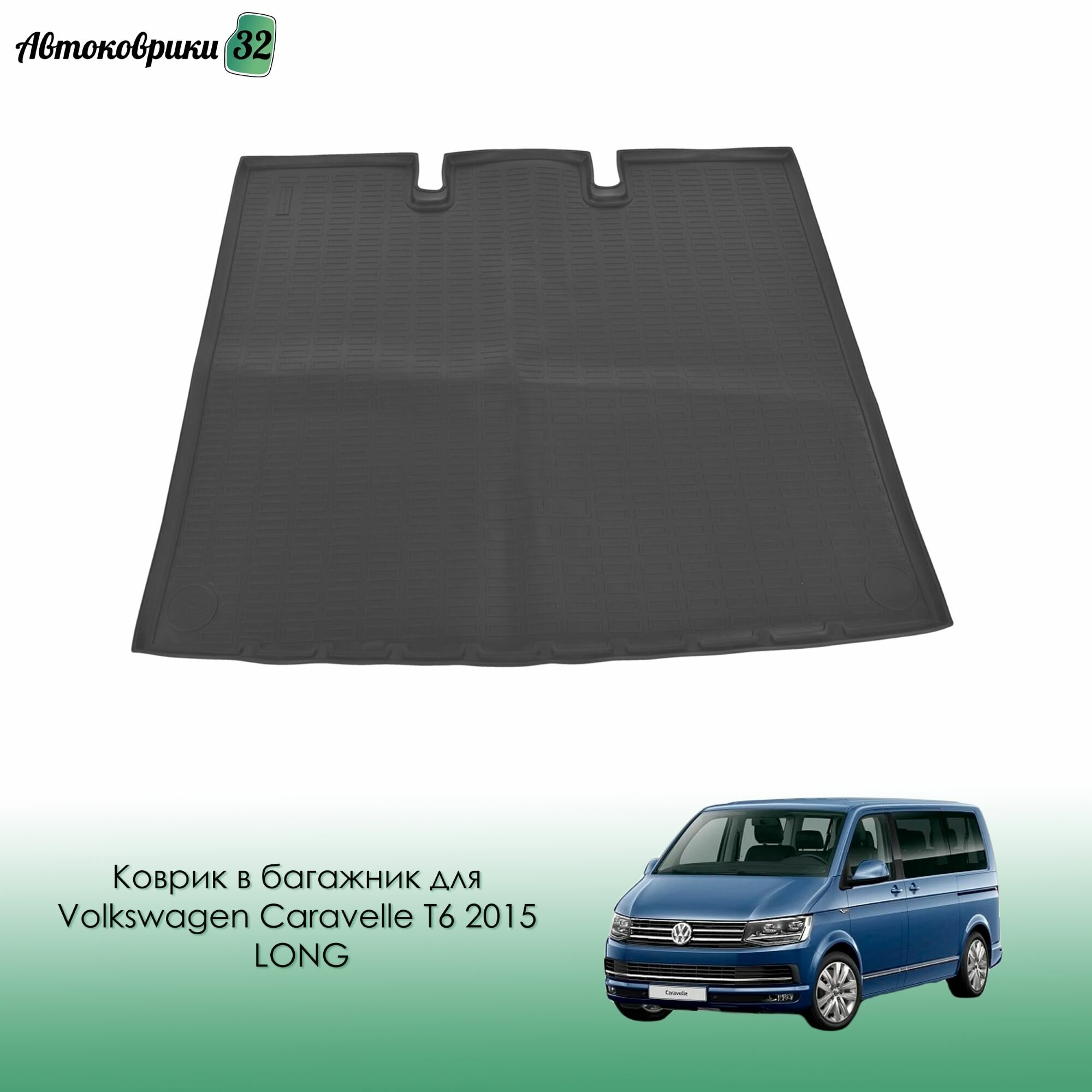 Коврик в багажник для Volkswagen Caravelle T6 2015-> LONG (длинная версия) с бортиками полиуретановый черный